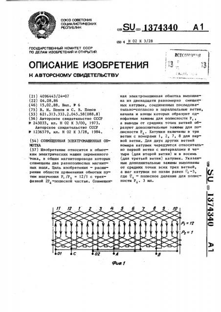 Совмещенная электромашинная обмотка (патент 1374340)