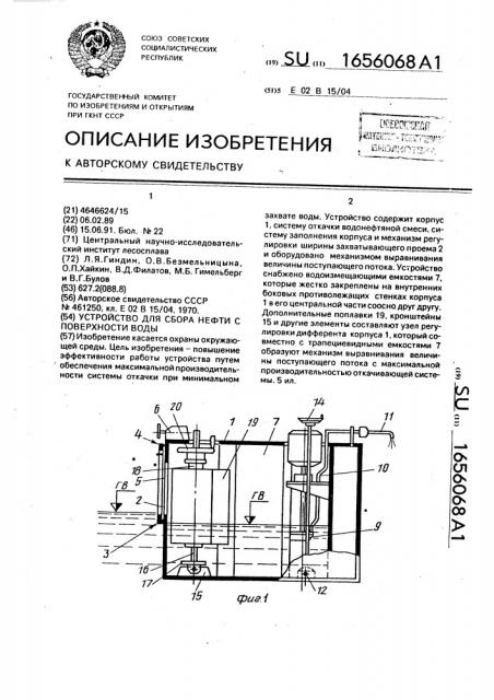 Устройство для сбора нефти с поверхности воды (патент 1656068)