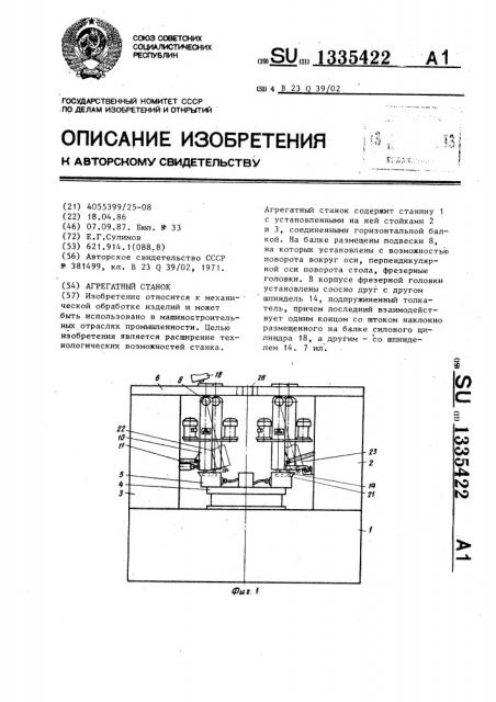 Агрегатный станок (патент 1335422)