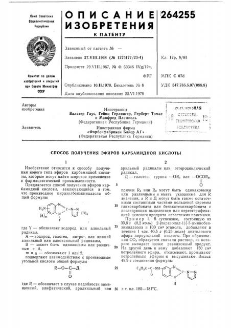 Способ получения эфиров карбамидной кислоты (патент 264255)