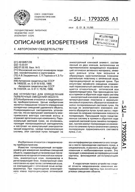 Устройство для определения поперечных смещений объекта (патент 1793205)