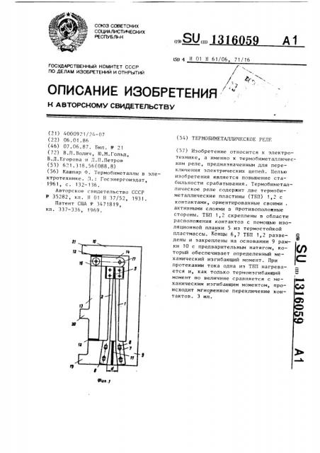 Термобиметаллическое реле (патент 1316059)