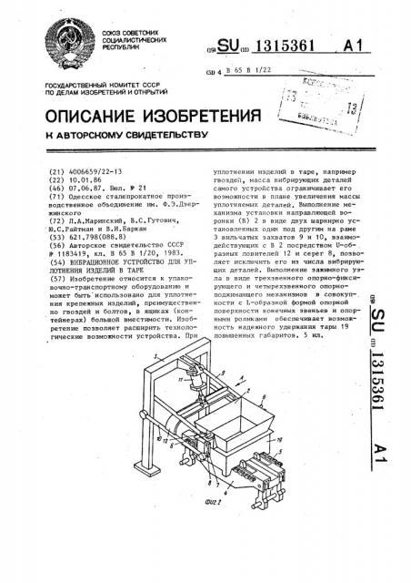 Вибрационное устройство для уплотнения изделий в таре (патент 1315361)