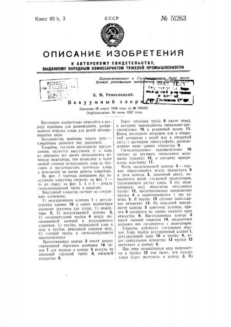 Вакуумный хлоратор (патент 51263)