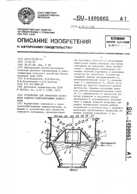 Устройство для обработки картофеля защитно-стимулирующими веществами (патент 1496665)