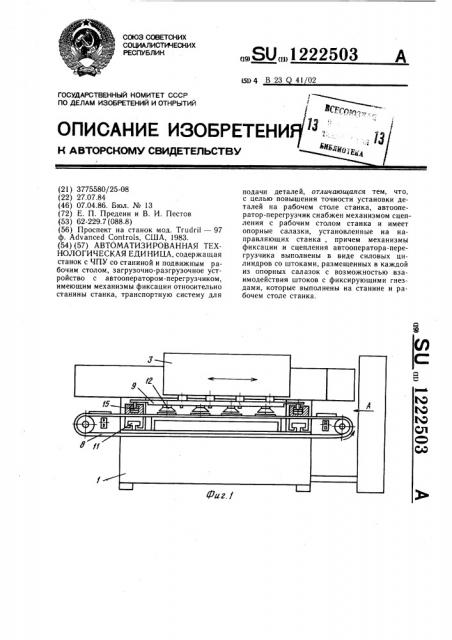 Автоматизированная технологическая единица (патент 1222503)