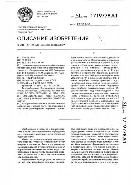 Смешивающий подогреватель системы регенерации паровой турбины (патент 1719778)