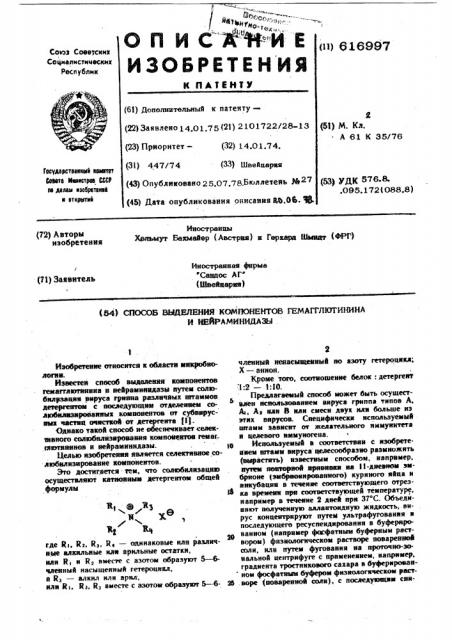 Способ выделения компонентов гемагглютинина и нейраминидазы (патент 616997)