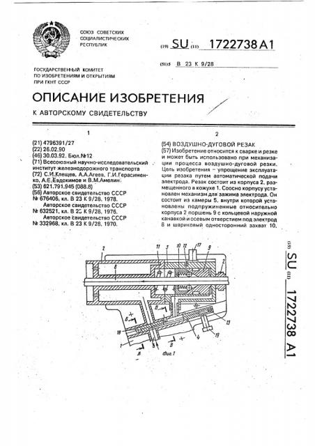 Воздушно-дуговой резак (патент 1722738)