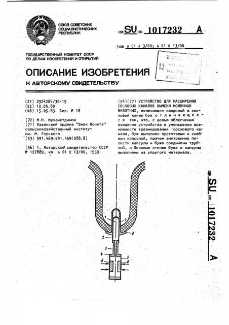 Устройство для расширения сосковых каналов вымени молочных животных (патент 1017232)