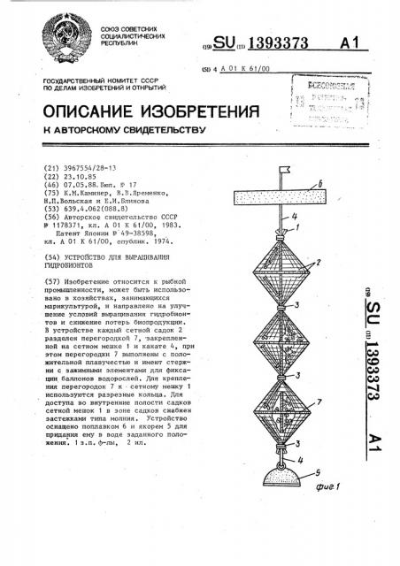 Устройство для выращивания гидробионтов (патент 1393373)