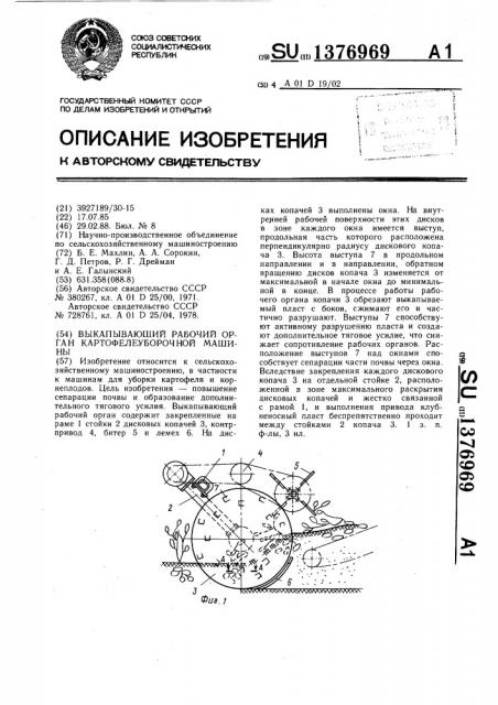 Выкапывающий рабочий орган картофелеуборочной машины (патент 1376969)