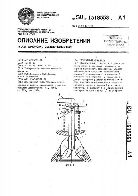 Клапанный механизм (патент 1518553)