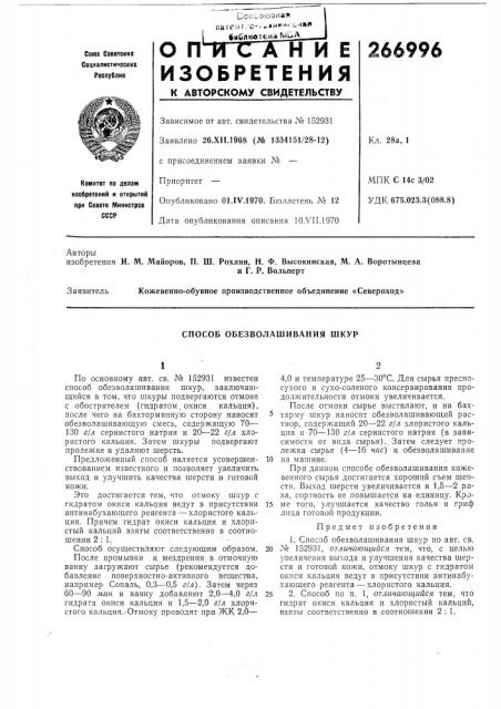 Способ обезволашивания шкур (патент 266996)