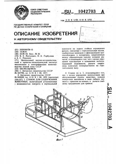 Станок для содержания животных (патент 1042703)