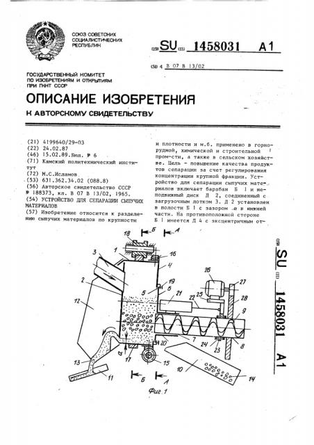 Устройство для сепарации сыпучих материалов (патент 1458031)