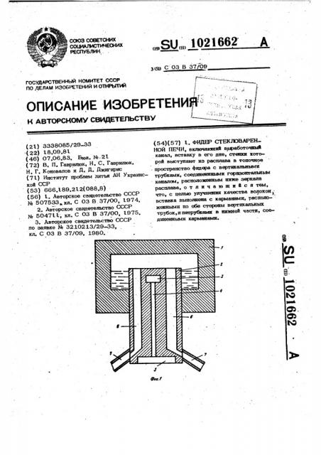 Фидер стекловаренной печи (патент 1021662)