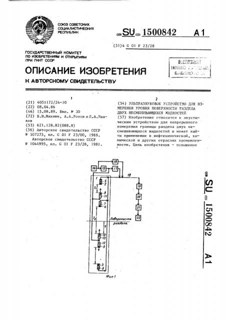 Ультразвуковое устройство для измерения уровня поверхности раздела двух несмешивающихся жидкостей (патент 1500842)