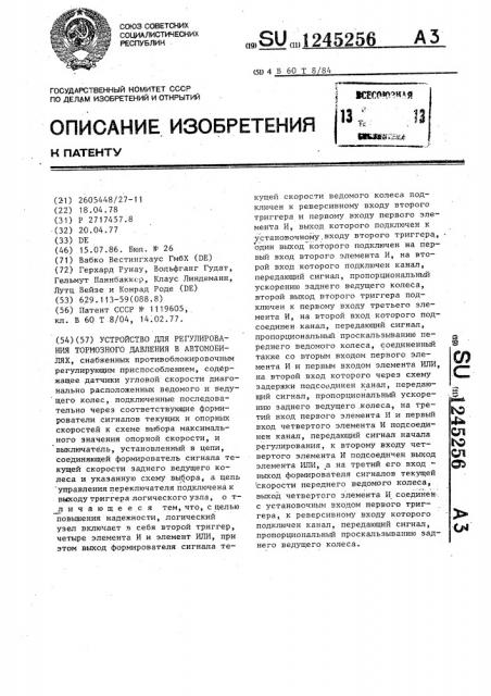 Устройство для регулирования тормозного давления в автомобилях (патент 1245256)
