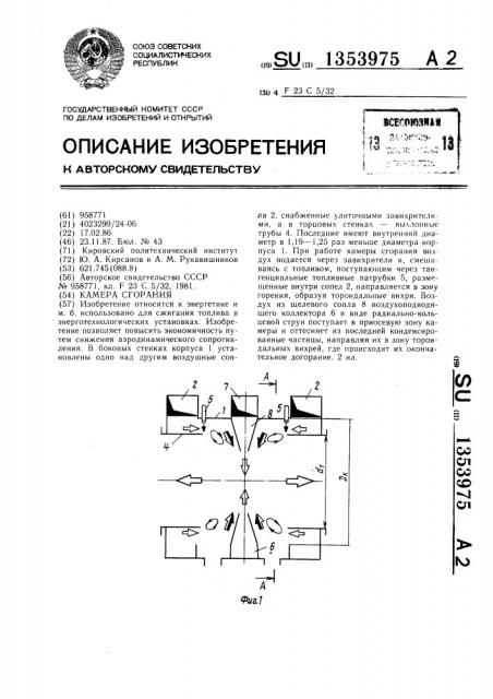 Камера сгорания (патент 1353975)