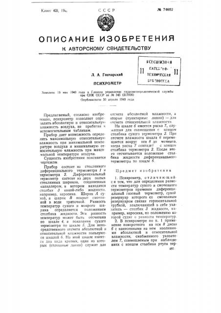 Психрометр (патент 74652)