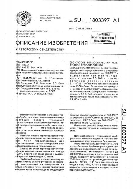 Способ термообработки углеродной теплоизоляции (патент 1803397)