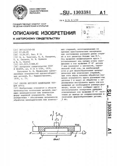 Способ круглого шлифования торцом круга (патент 1303381)