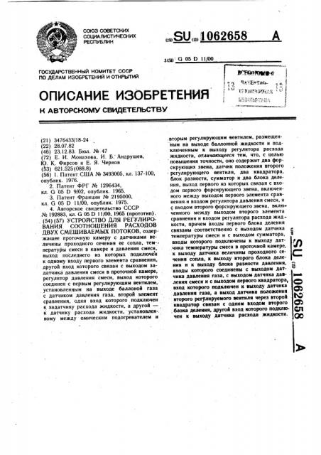 Устройство для регулирования соотношения расходов двух смешиваемых потоков (патент 1062658)