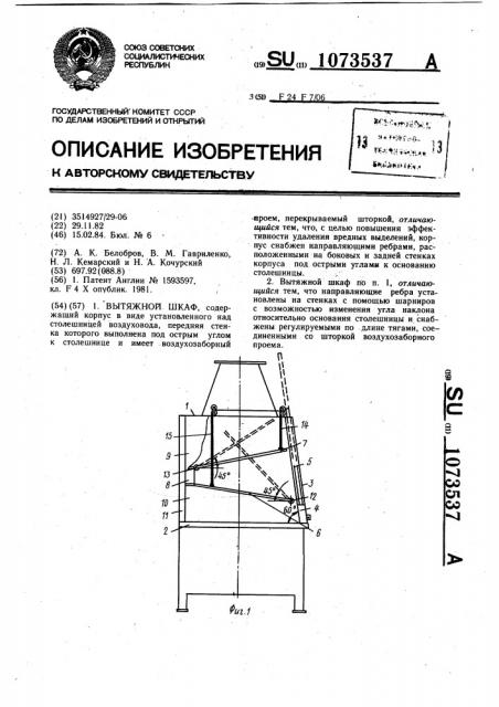 Вытяжной шкаф (патент 1073537)