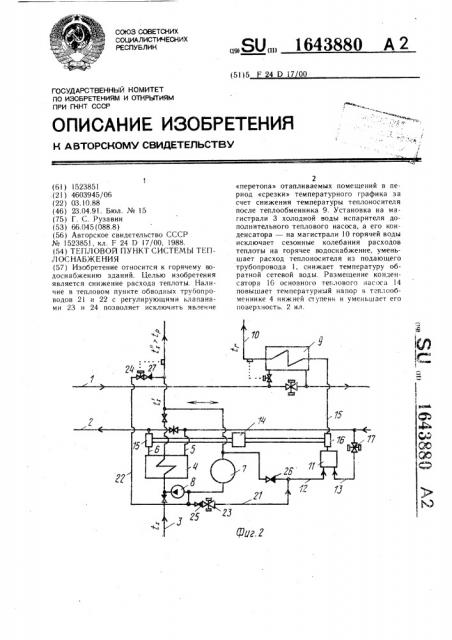 Тепловой пункт системы теплоснабжения (патент 1643880)