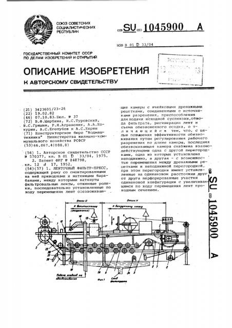 Ленточный фильтр-пресс (патент 1045900)