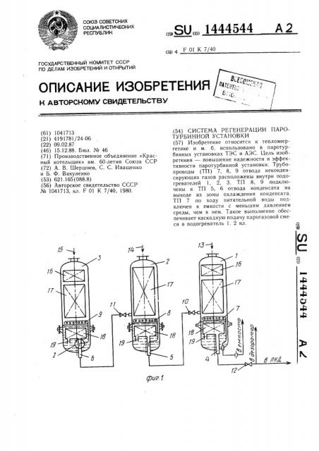 Система регенерации паротурбинной установки (патент 1444544)