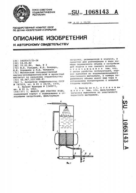 Фильтр для очистки воды (патент 1068143)