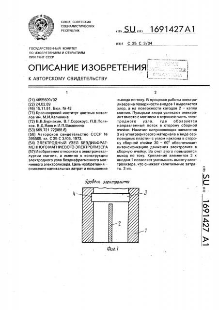 Электродный узел бездиафрагменного магниевого электролизера (патент 1691427)