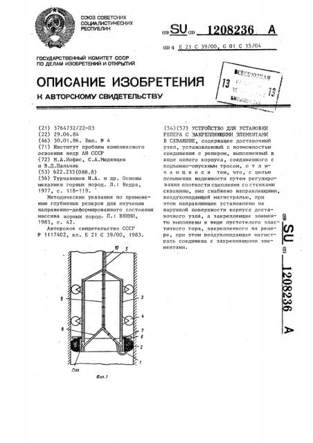 Устройство для установки репера с закрепляющими элементами в скважине (патент 1208236)