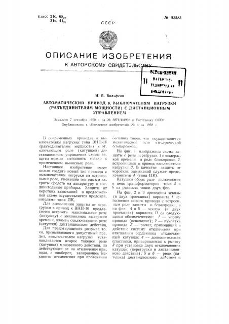 Автоматический привод к выключателям нагрузки (разъединителям мощности) с дистанционным управлением (патент 93585)