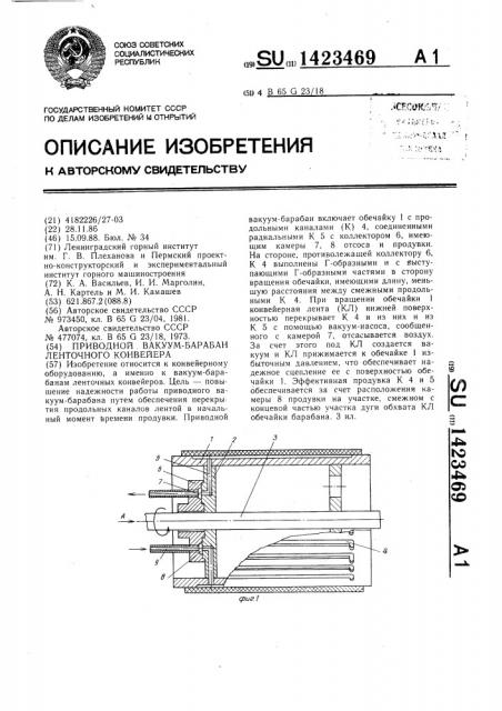 Приводной вакуум-барабан ленточного конвейера (патент 1423469)