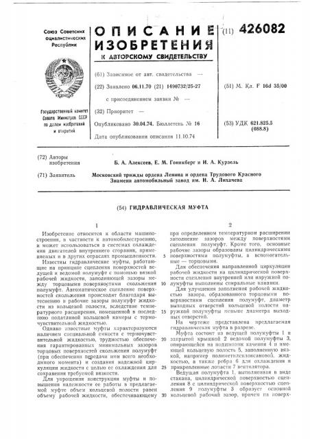 Гидравлическая муфта (патент 426082)