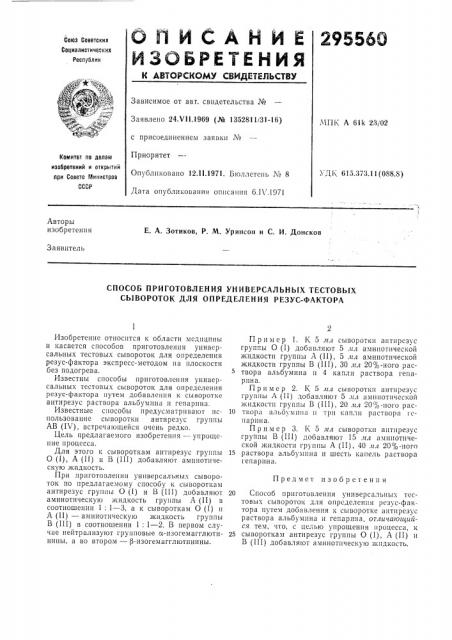 Способ приготовления универсальных тестовых сывороток для определения резус-фактора (патент 295560)