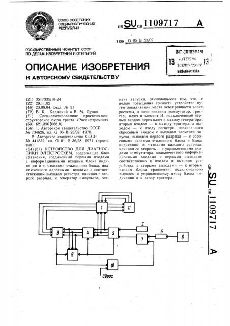 Устройство для диагностики электросхем (патент 1109717)