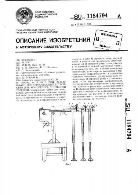 Поддерживающее устройство для монорельса подвесной тележки (патент 1184794)