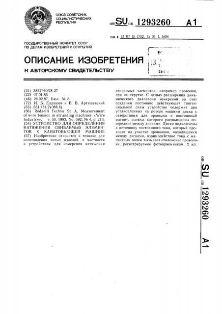 Устройство для определения натяжения свиваемых элементов к канатовьющей машине (патент 1293260)