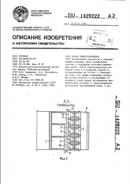 Ротор гидрогенератора (патент 1429222)