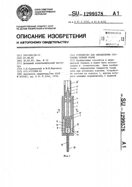 Устройство для определения состояния зубной ткани (патент 1299578)