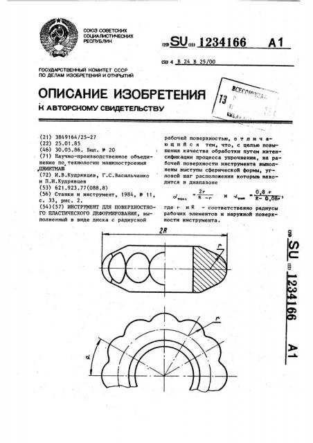 Инструмент для поверхностного пластического деформирования (патент 1234166)