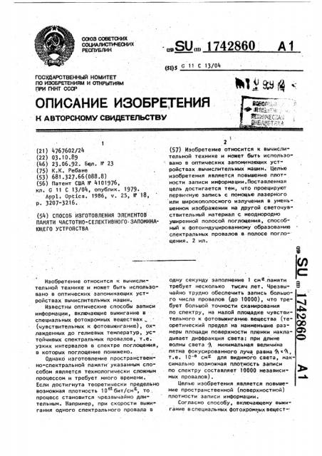 Способ изготовления элементов памяти частотно-селективного запоминающего устройства (патент 1742860)