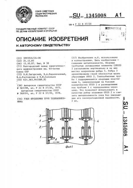 Узел крепления труб теплообменника (патент 1345008)