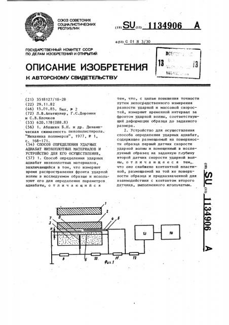 Способ определения ударных адиабат низкоплотных материалов и устройство для его осуществления (патент 1134906)