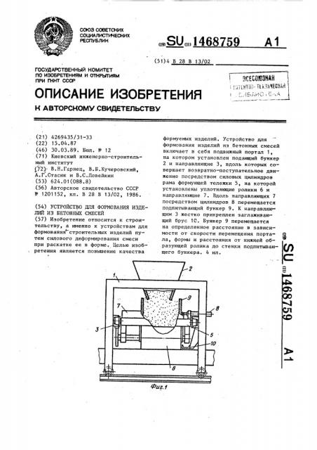 Устройство для формования изделий из бетонных смесей (патент 1468759)