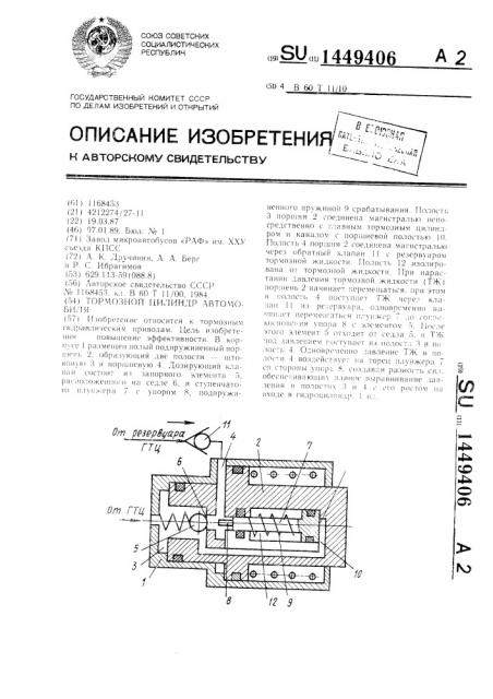 Тормозной цилиндр автомобиля (патент 1449406)